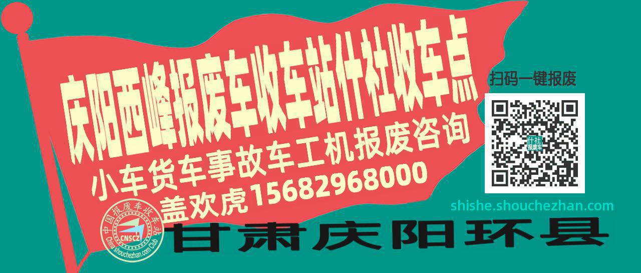 庆阳西峰报废车收车站什社收车点